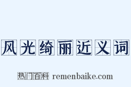 风光绮丽近义词是什么意思的图片